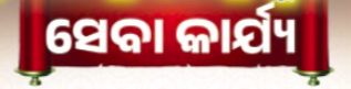 ସେବା କାର୍ଯ୍ୟ